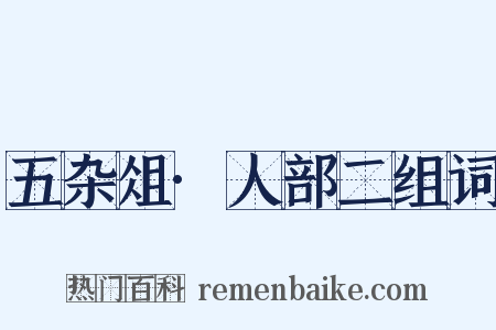 五杂俎·人部二组词是什么意思的图片
